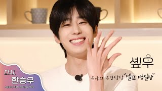 (SUB) [다시, 한승우] 솊우! (우야의 우당탕탕 셀프 생일상 🎂)