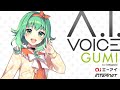 A.I.VOICE GUMI 2022年9月発売！