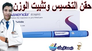 حقن تخسيس وتثبيت الوزن اسرار وحقائق قبل الاستخدام victoza vs saxenda