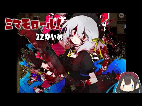 【ミマモロール！#1２】アメトリーと再戦【実況】