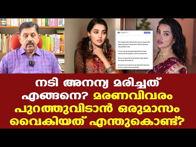 ഉറക്കത്തിനിടെ നടി അനന്യ രാജിന് അന്ത്യം; മരണവിവരം പുറത്തുവിട്ടത് 1മാസത്തിന് ശേഷം