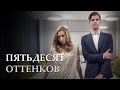 На пятьдесят оттенков [Kate Clapp и Руслан Усачев]