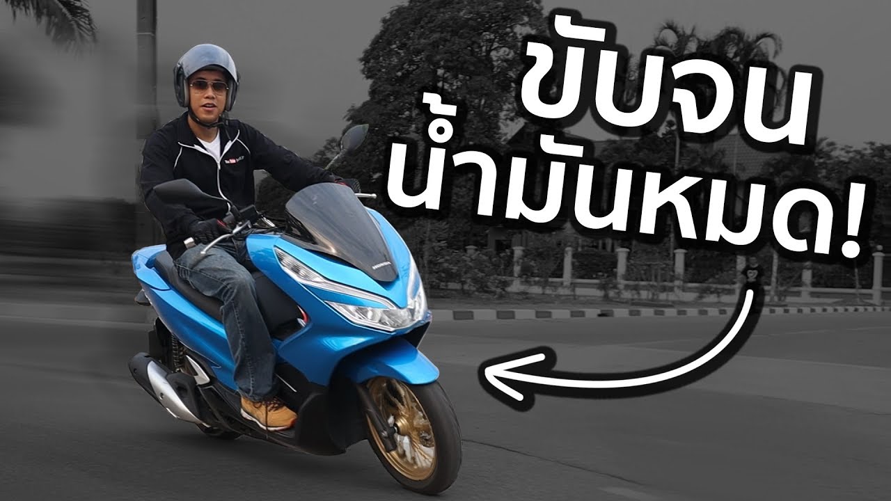 ขี่มอเตอร์ไซค์จนน้ำมันหมดวิ่งได้กี่โล!? x New Honda PCX150