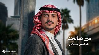 مين صالحنا - عاصم سلَّام