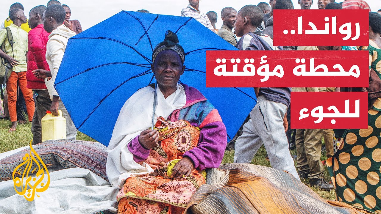 رواندا.. بلد استقبال اللاجئين من أنحاء العالم