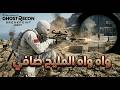 لعبة Ghost Recon Breakpoint واه واه المليح صافي 