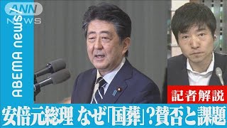 【解説】安倍元総理 なぜ「国葬」? 賛否の声と課題　テレビ朝日政治部・今野忍記者【ABEMA NEWS】(2022年7月19日)