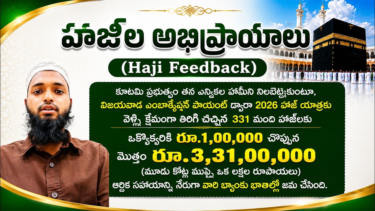 హాజీల అభిప్రాయాలు (Haji Feedback) ప్రభుత్వం హాజీలకు ఒక్కొక్కరికి రూ.1,00,000 బ్యాంకు జమ చేసింది