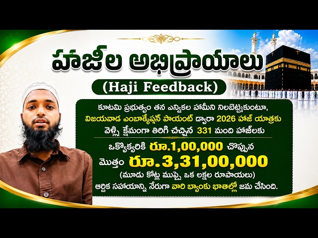 హాజీల అభిప్రాయాలు (Haji Feedback) ప్రభుత్వం హాజీలకు ఒక్కొక్కరికి రూ.1,00,000 బ్యాంకు జమ చేసింది