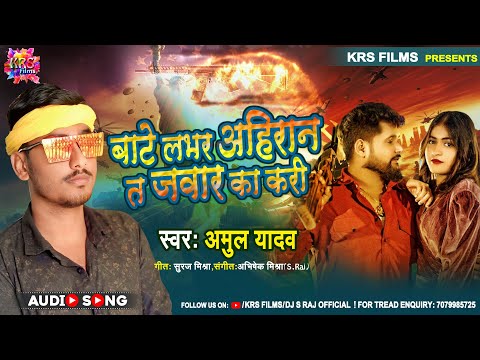 #Audio|बाटे लभर अहिरान त जवार का करी#Amul Yadav|Bate Lover Ahira Ta Jawar Ka Kari|Rangdari Song2025