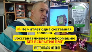 видео: 🕵️♂️ Секрет Восстановления Данных с Поврежденного Диска WD7500AARS картинка: 🕵️♂️ Секрет Восстановления Данных с Поврежденного Диска WD7500AARS