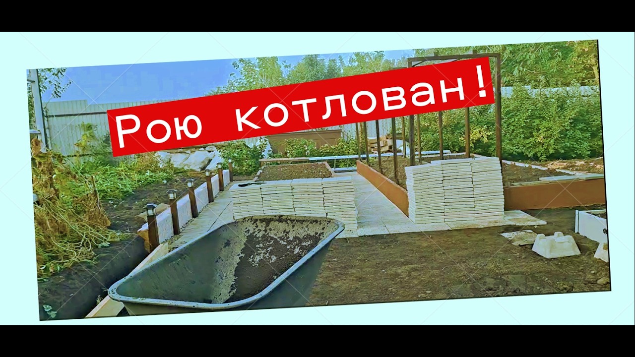 Стройка вышла из-под контроля: тяжелый котлован Строим подиум своими ...