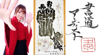 【書道アーティスト】原愛梨YouTubeデビュー！！