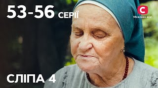 Серіал Сліпа 4 сезон: 53-56 серії | НАЙКРАЩІ СЕРІАЛИ | СЕРІАЛИ УКРАЇНА | СЛІПА | СТБ