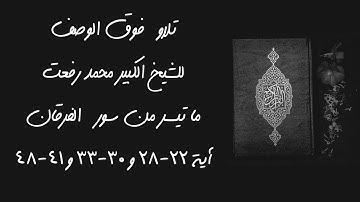 تلاوة تشعر أنك في مكان عالي للشيخ الكبير محمد رفعت من سورة الفرقان آية ٢٢-٢٨ و ٣٠-٣٣ و ٤١-٤٨