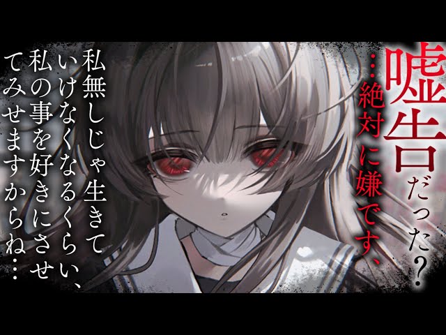 【ヤンデレASMR】根暗ちゃんに嘘告したらベタ惚れされてしまって引き返せない。【男性向けシチュエーションボイス/夜ノすやり】
