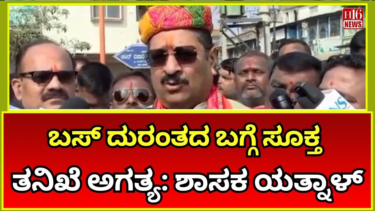 Chitradurga Bus Accident: ಬಸ್ ದುರಂತದ ಬಗ್ಗೆ ಸೂಕ್ತ ತನಿಖೆ ಅಗತ್ಯ: ಶಾಸಕ ಯತ್ನಾಳ್ | Investigation Demand