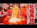 【激辛 大食い】4kg超！北極ラーメン 巨大化再現チャレンジ。ちょっと待って辛過ぎた。あの辛旨い境地に果敢に挑戦してみた結果。【蒙古タンメン中本】【ロシアン佐藤】【RussianSato】