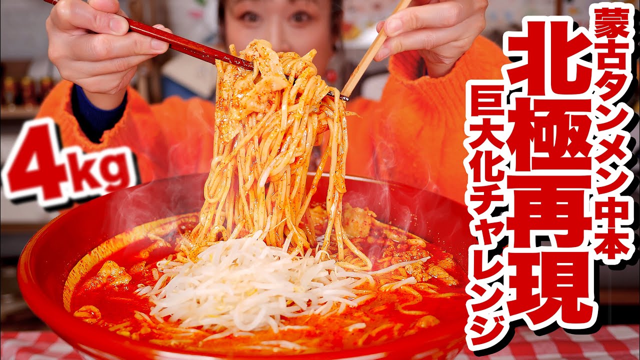 【激辛 大食い】4kg超！北極ラーメン 巨大化再現チャレンジ。ちょっと待って辛過ぎた。あの辛旨い境地に果敢に挑戦してみた結果。【蒙古タンメン中本】【ロシアン佐藤】【RussianSato】