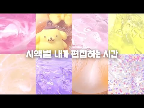 🎥 시액별 내가 편집하는 시간 💬 / 대시액 시액 액시 시리즈액괴 대규모시리즈 대규모 시리즈 액괴 슬라임 액체괴물 slime 히트 히트치자 알고리즘 도와줘 알고리즘 히트제발
