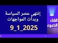 انتهى عصر السياسة 1 