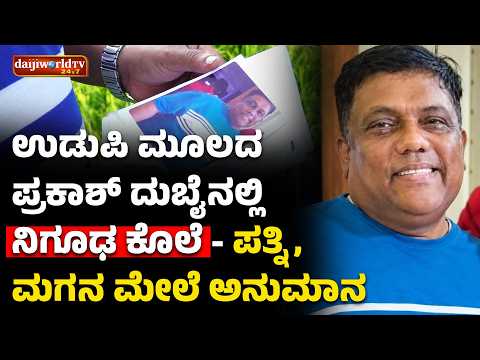 ಕಾರ್ ಡಿಕ್ಕಿಯಲ್ಲಿ ಸಿಕ್ತು ಉಡುಪಿಯ ಪ್ರಕಾಶ್ ನ 9 ತುಂಡಾದ ಶವ│Daijiworld Television