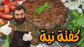 كفتة نية على الاصول