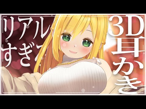 【囁き】3Dみやぢお姉さんの耳かき🎶【ASMR】