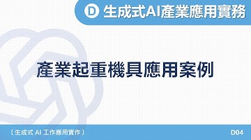 A1-2025｜單元四｜04- 產業起重機具應用案例