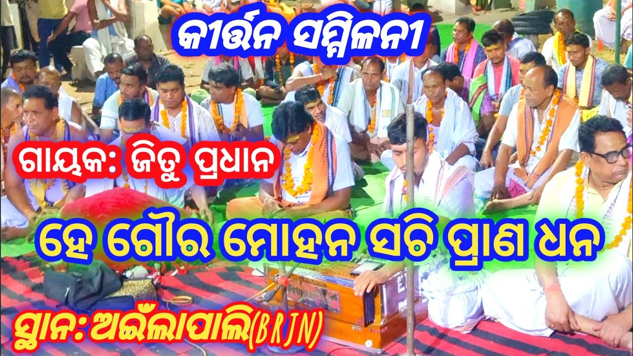He goura mohan sachi prana dhana  !! Ainlapali kirtan sammilini !! gayak:Jitu Pradhan