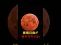 ㊗️100万回再生！3/3(火)皆既月食、ガチでヤバい#uchupedia