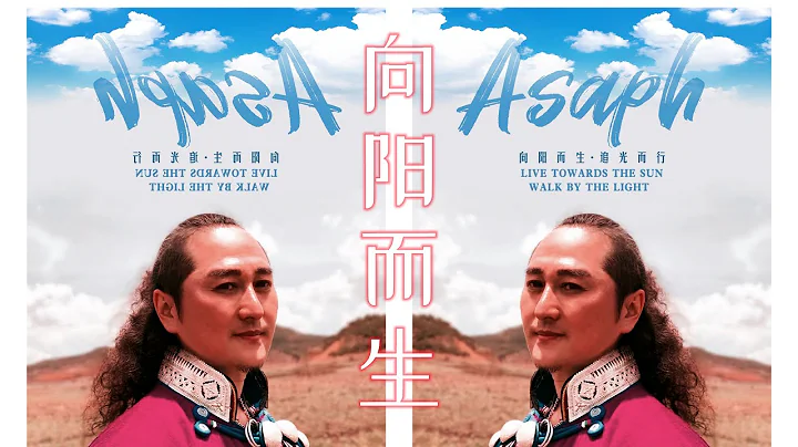 新歌： 向阳而生·追光而行 #亚萨诗歌  #基督教诗歌 - 天天要闻