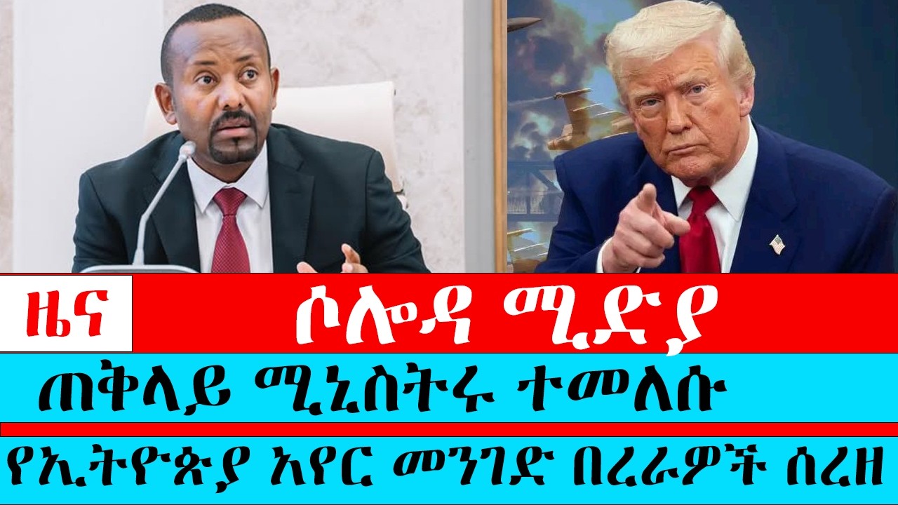 ጠቅላይ ሚኒስትሩ ተመለሱ,የኢትዮጵያ አየር መንገድ በረራዎች ሰረዘ!