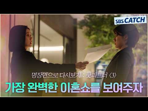 명장면으로 다시보는 〈굿파트너 시즌1〉 3편 "가장 완벽한 이혼쇼를 보여주자" 장나라X남지현, 법으로 불륜 응징 예고! #굿파트너2 #SBSCatch