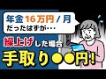 【老後年金】月16万円の手取り額はいくら？繰上げ受給した場合と通常の65歳に受け取る場合との比較、損益分岐点について解説します