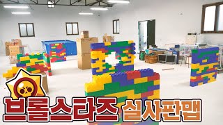 브롤스타즈 실사판맵을 만들었습니다!! 브롤 실사판 가즈아 !! 렛츠브롤~★ // 코너 Korner