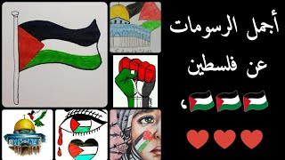 رسومات عن فلسطين،🇵🇸♥️🇩🇿 Drawings about Palestine