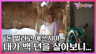 106세의 나이에도 젊은이들과 소통하고 존경받으며 살아가는 할아버지의 삶 I KBS 사람과 사람들 2017.05.17 방송