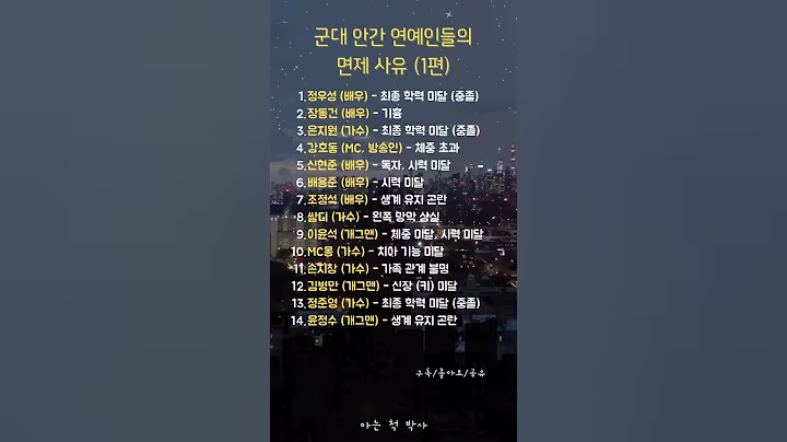 군대 안간 연예인들의 면제 사유 (1편)