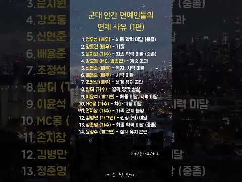 군대 안간 연예인들의 면제 사유 (1편)