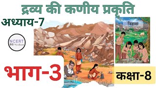 द्रव्य की कणीय प्रकृति /पाठ-7/NCERT/ जिज्ञासा/Class-8/ @ncerthindi-m 