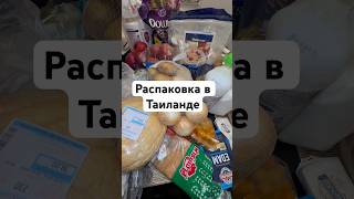 #паттайя #таиланд2024 #распаковка #ценытаиланд #продуктыцены