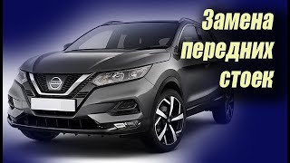 Как заменить передние стойки на Ниссан кашкай (Nissan Qashqai II (J11)) ✔