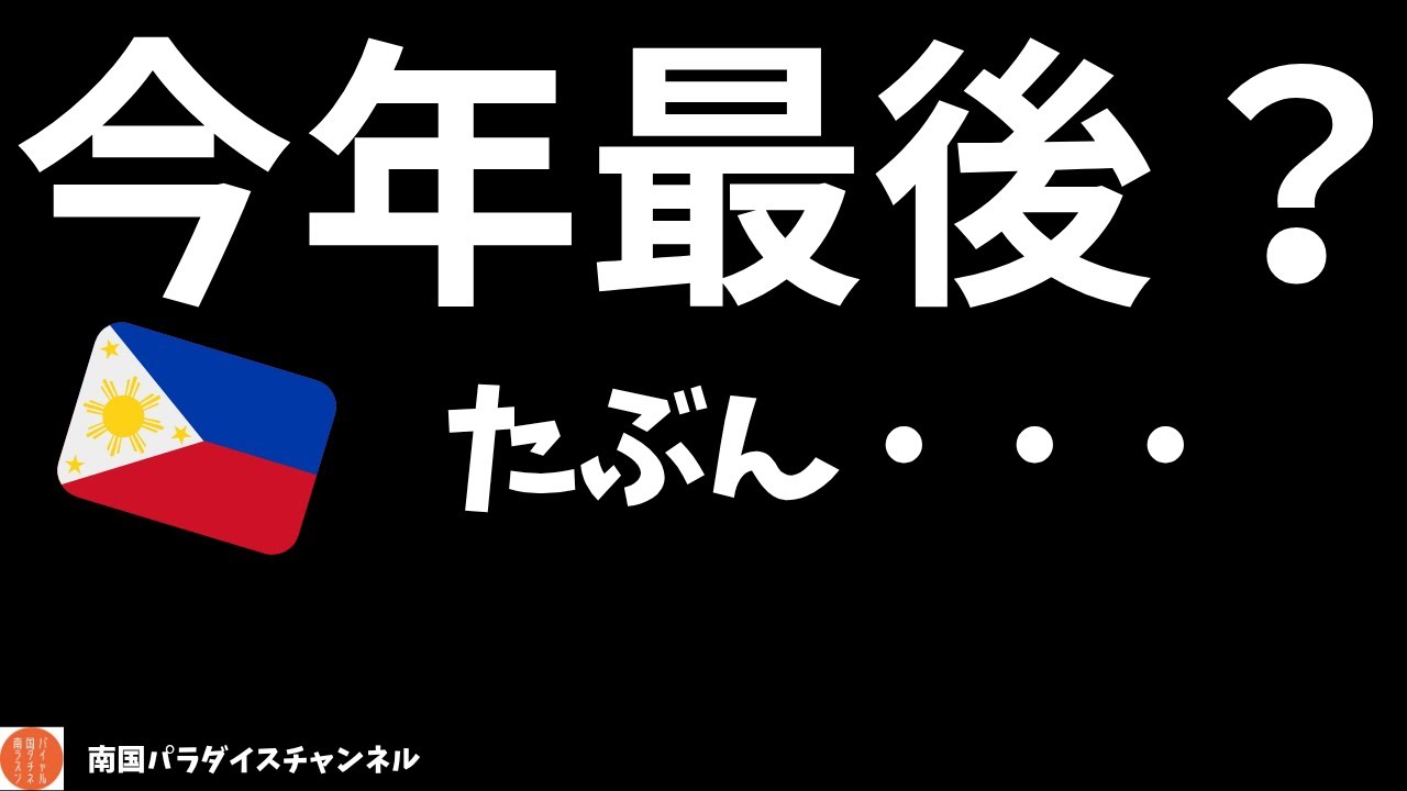 «Последний в этом году?»