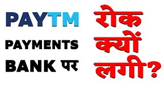 RBI Bans Paytm Payment bank | नए ग्राहक बनाने पर रोक लगने की वजह