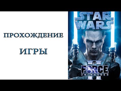 Star Wars: The Force Unleashed II - Прохождение игры
