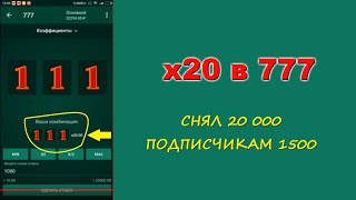 В 777 ставка 555 прилетели Три Пятерки и 20к на счет 😋 screenshot 3