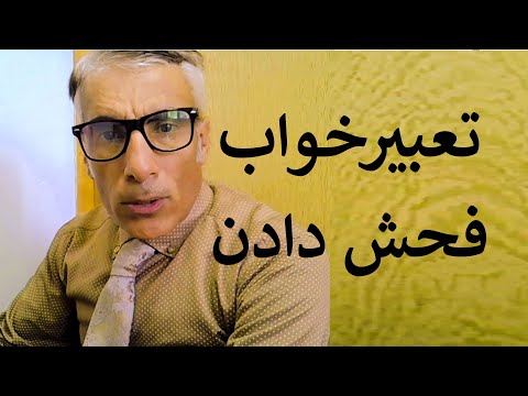 تعبیر خواب فحش دادن تعبیرخواب فحاشی در خواب معنی و تفسیر و تعبیر فحش ناسزا و فحاشی در خواب