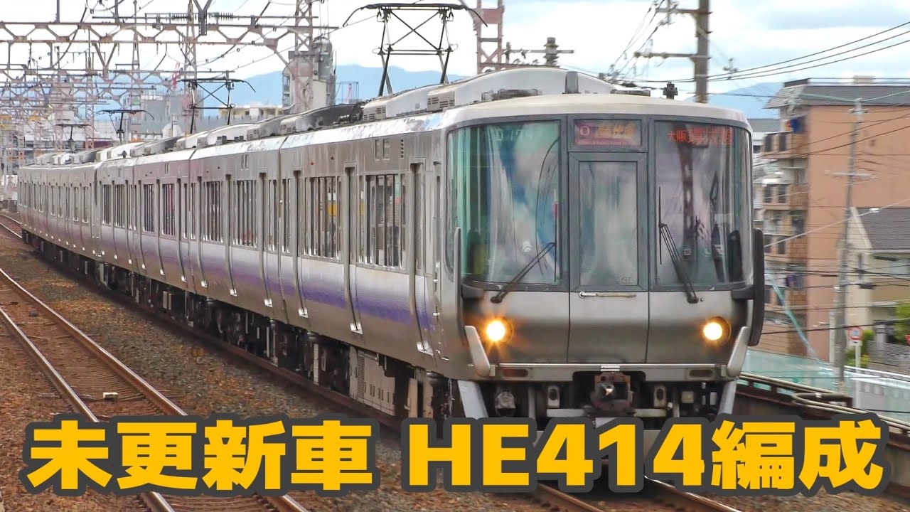 近ヒネ223系0番台 唯一の未更新車 HE414編成 - YouTube