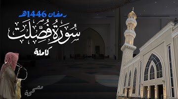 سورة فصلت كاملة للشيخ د. أنس الميمان - رمضان 1446هـ